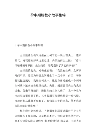 孕中期胎教小故事集锦