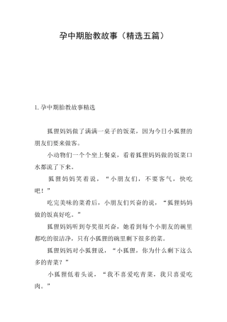 孕中期胎教故事