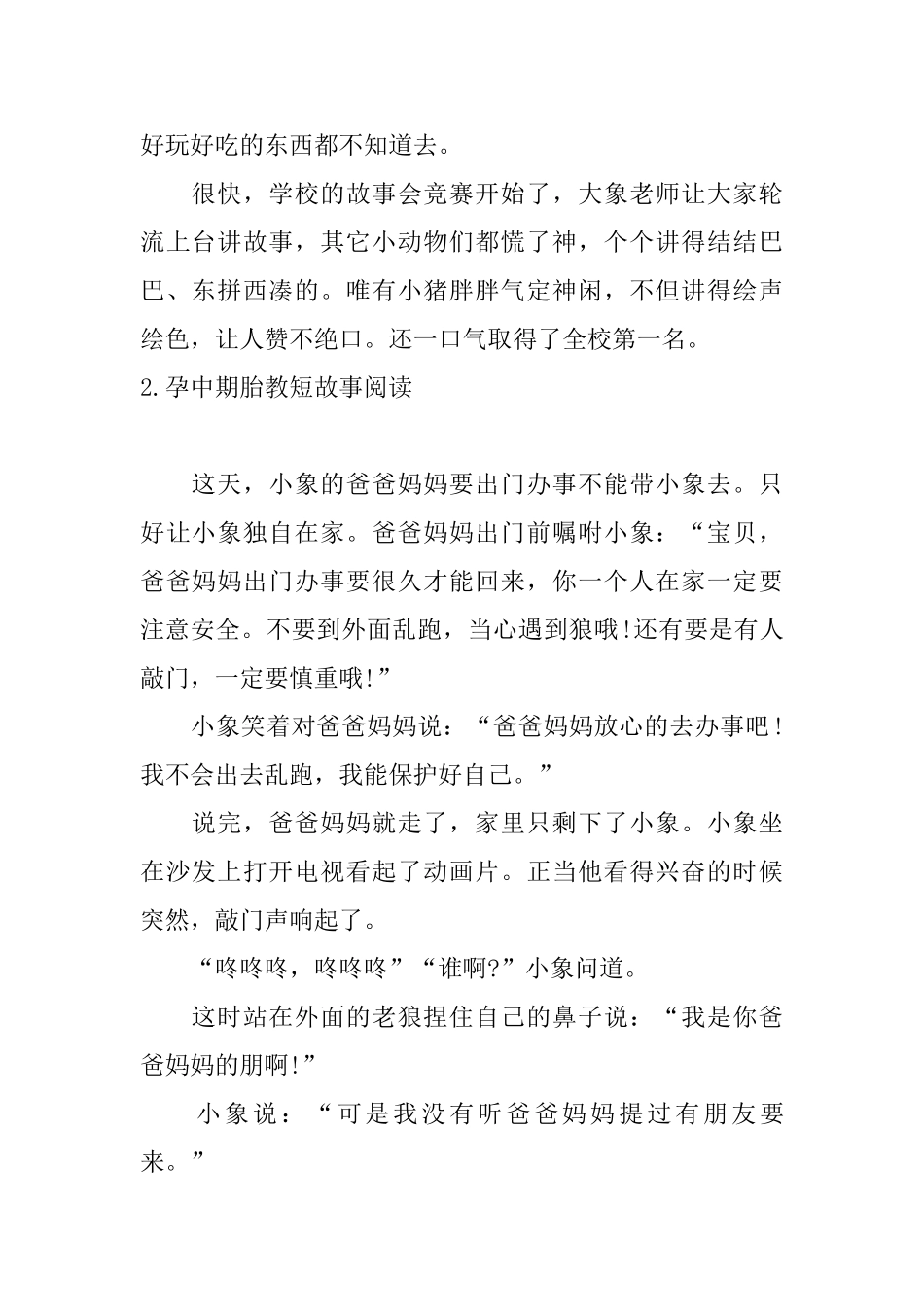 孕中期胎教短故事阅读_第2页