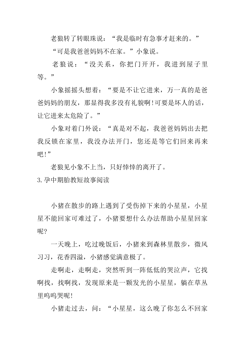 孕中期胎教短故事阅读_第3页