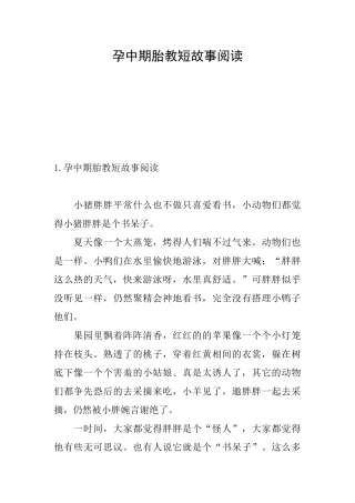 孕中期胎教短故事阅读
