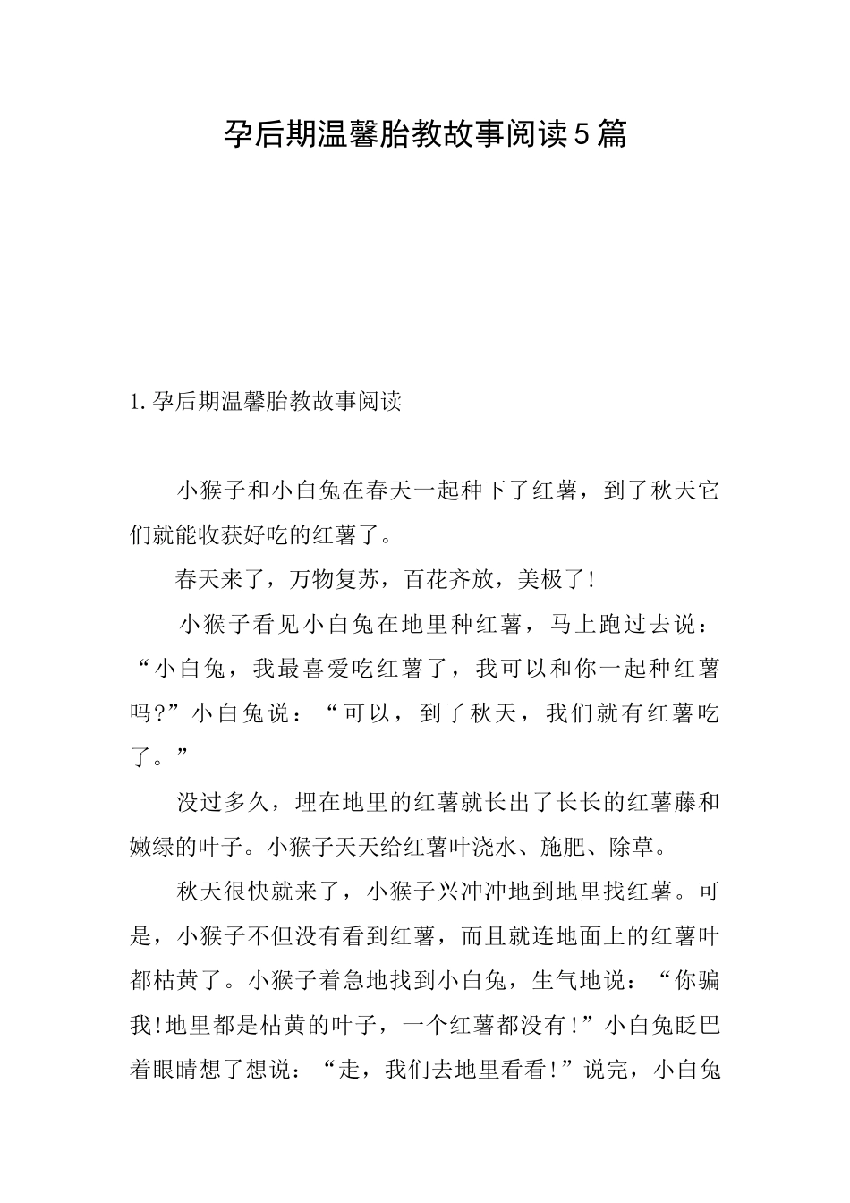 孕后期温馨胎教故事阅读5篇_第1页