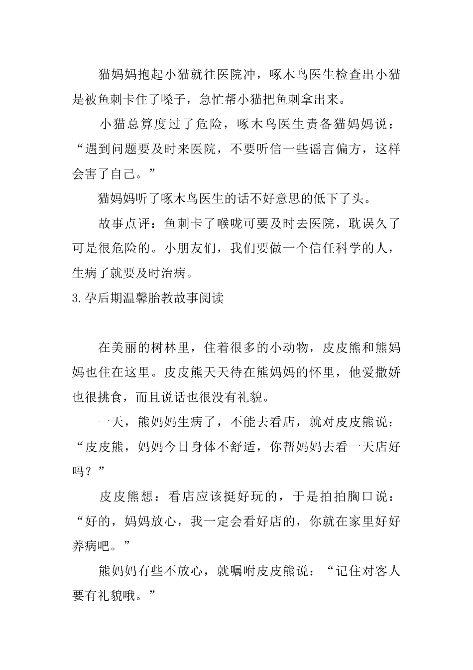 孕后期温馨胎教故事阅读5篇_第3页
