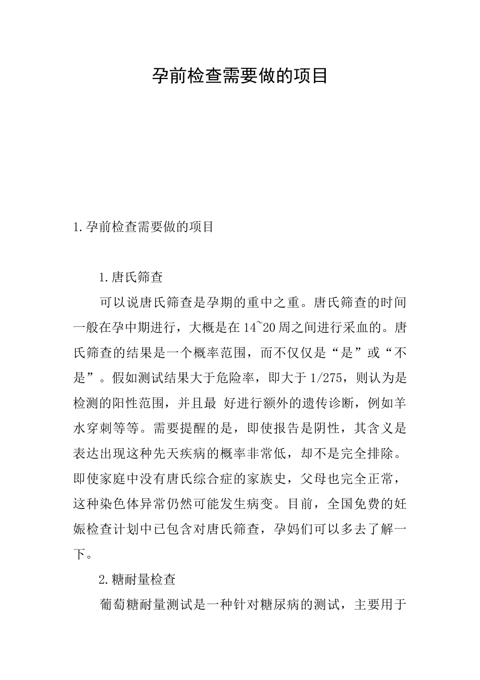 孕前检查需要做的项目_第1页