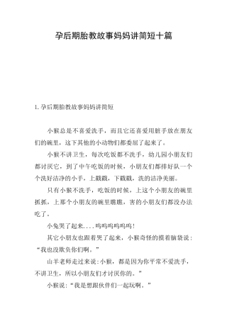 孕后期胎教故事妈妈讲简短十篇