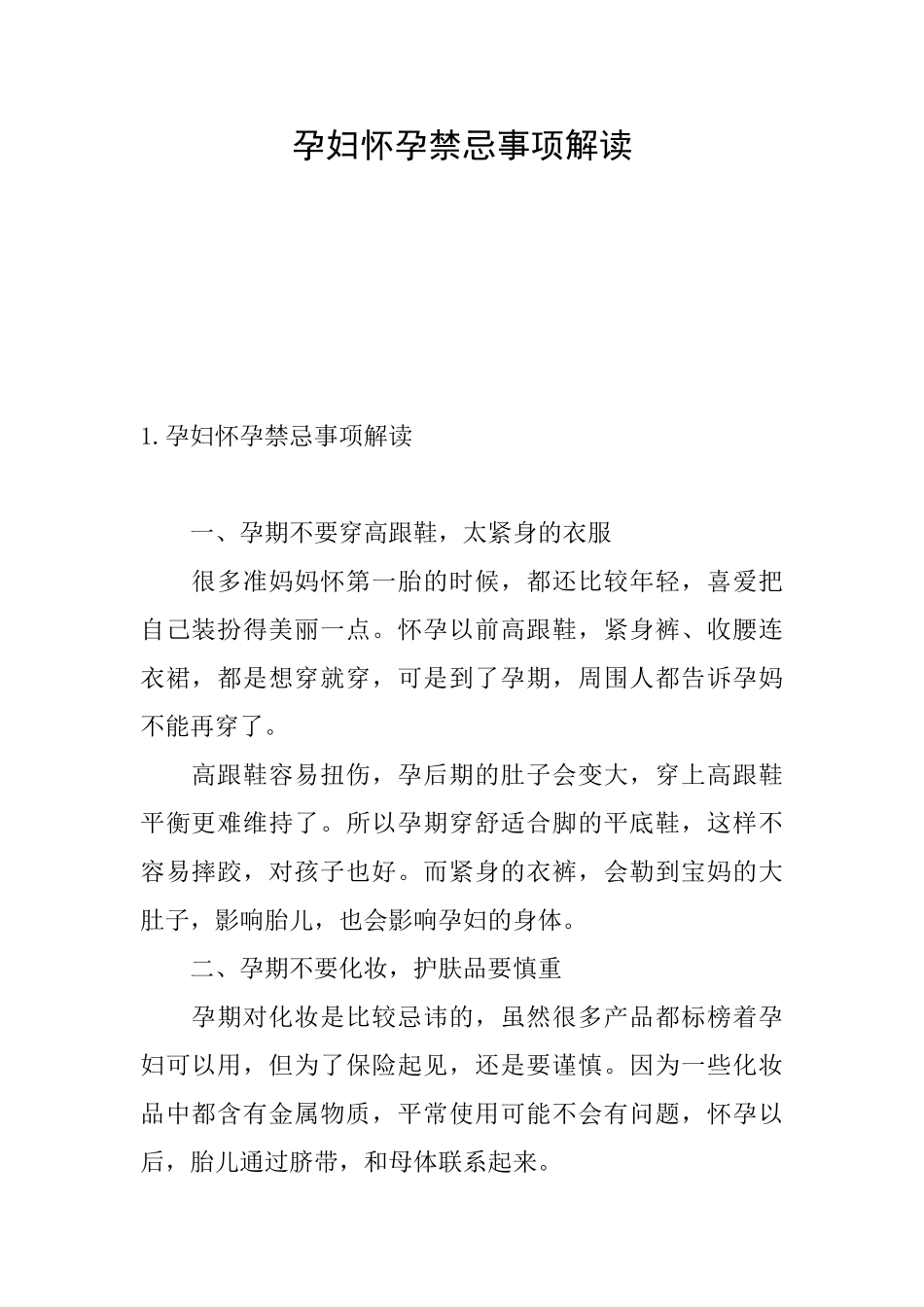 孕妇怀孕禁忌事项解读_第1页