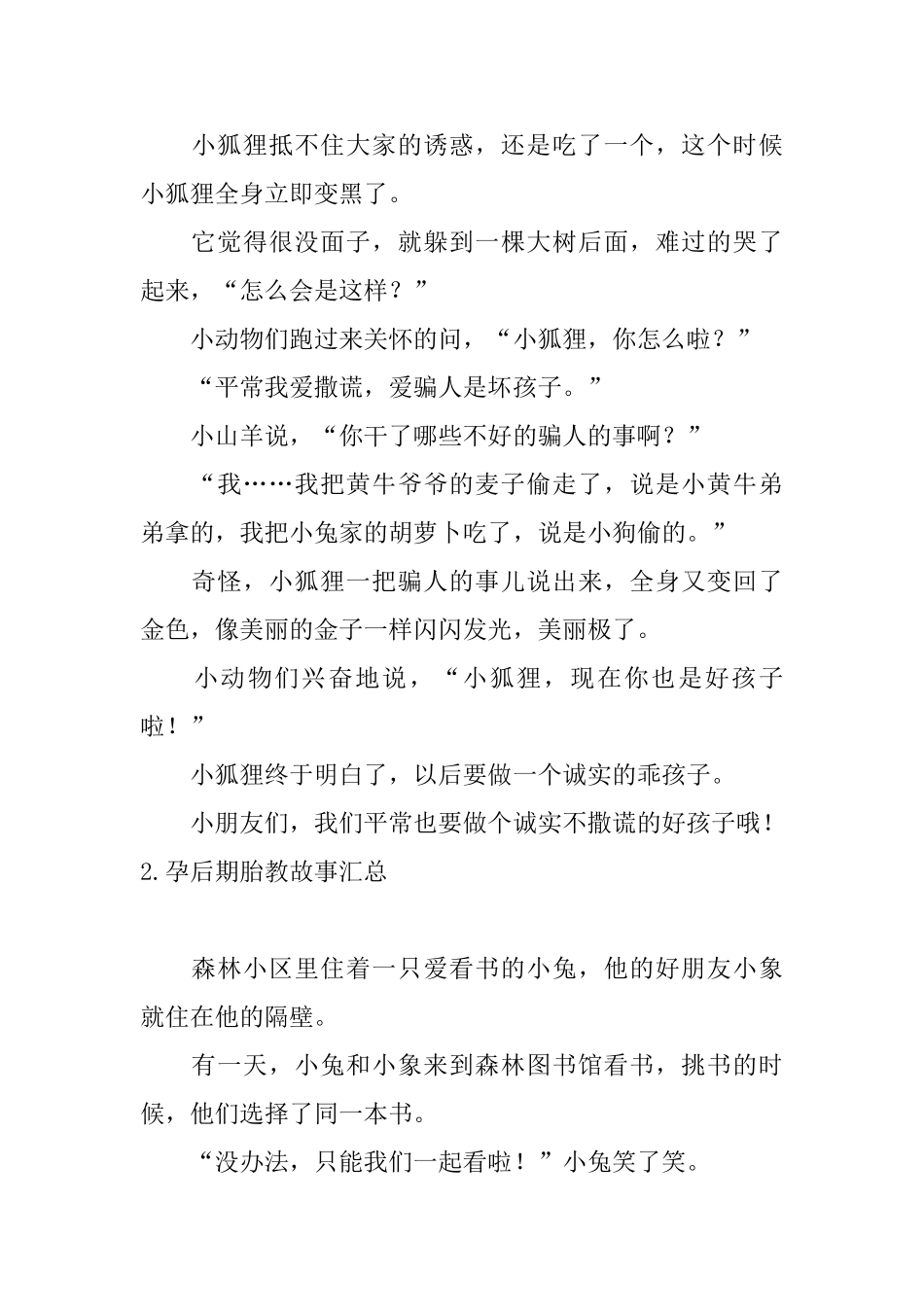 孕后期胎教故事汇总10篇_第2页