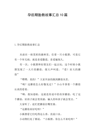 孕后期胎教故事汇总10篇