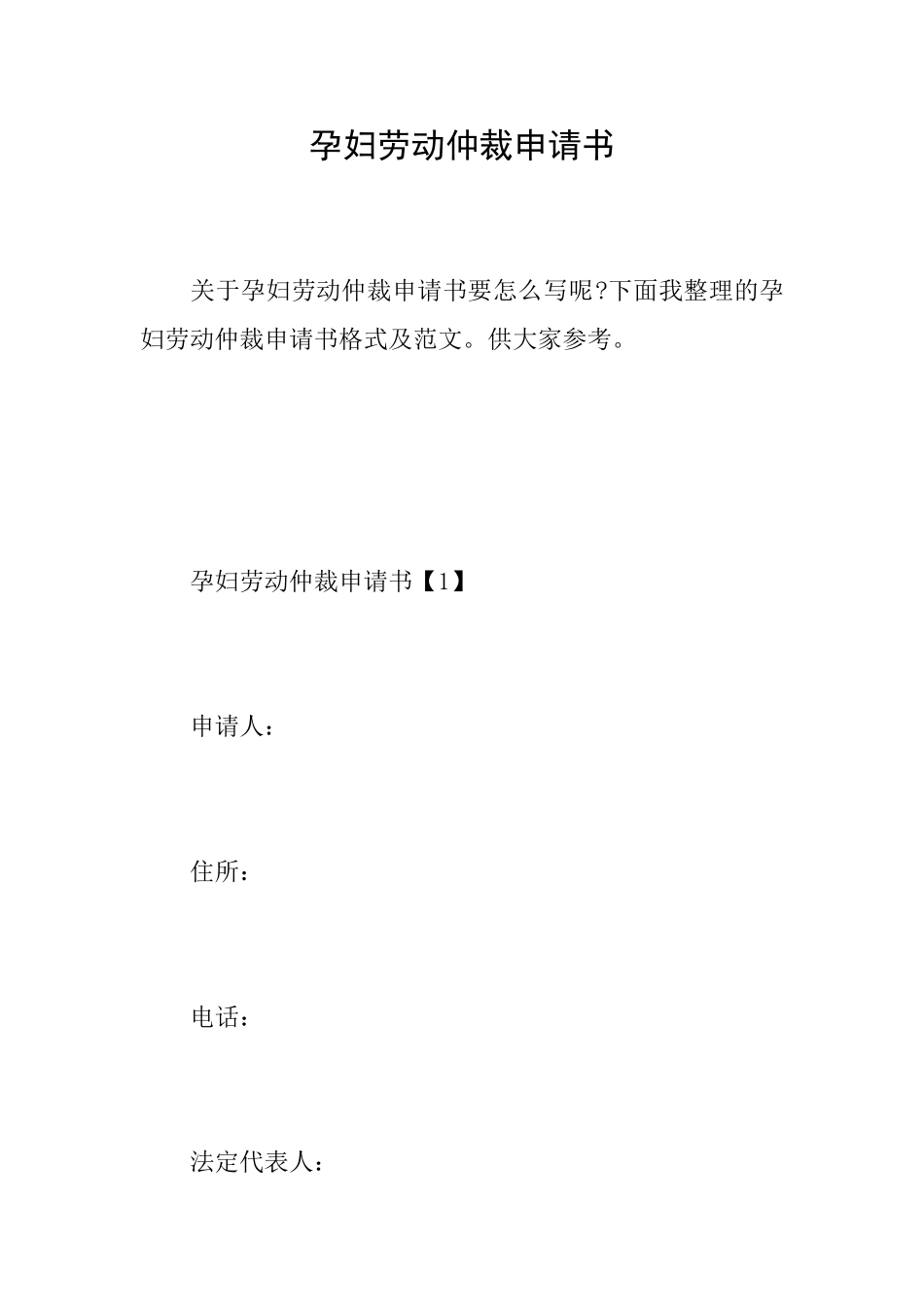 孕妇劳动仲裁申请书_第1页