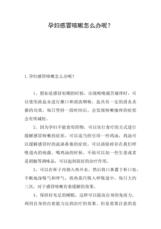 孕妇感冒咳嗽怎么办呢？