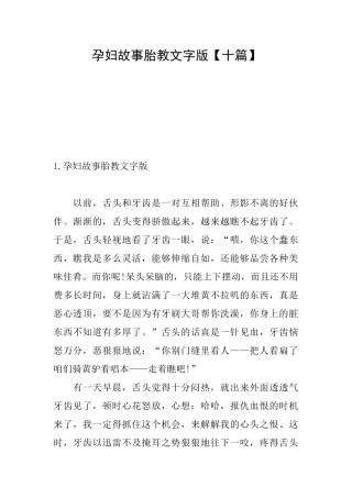 孕妇故事胎教文字版