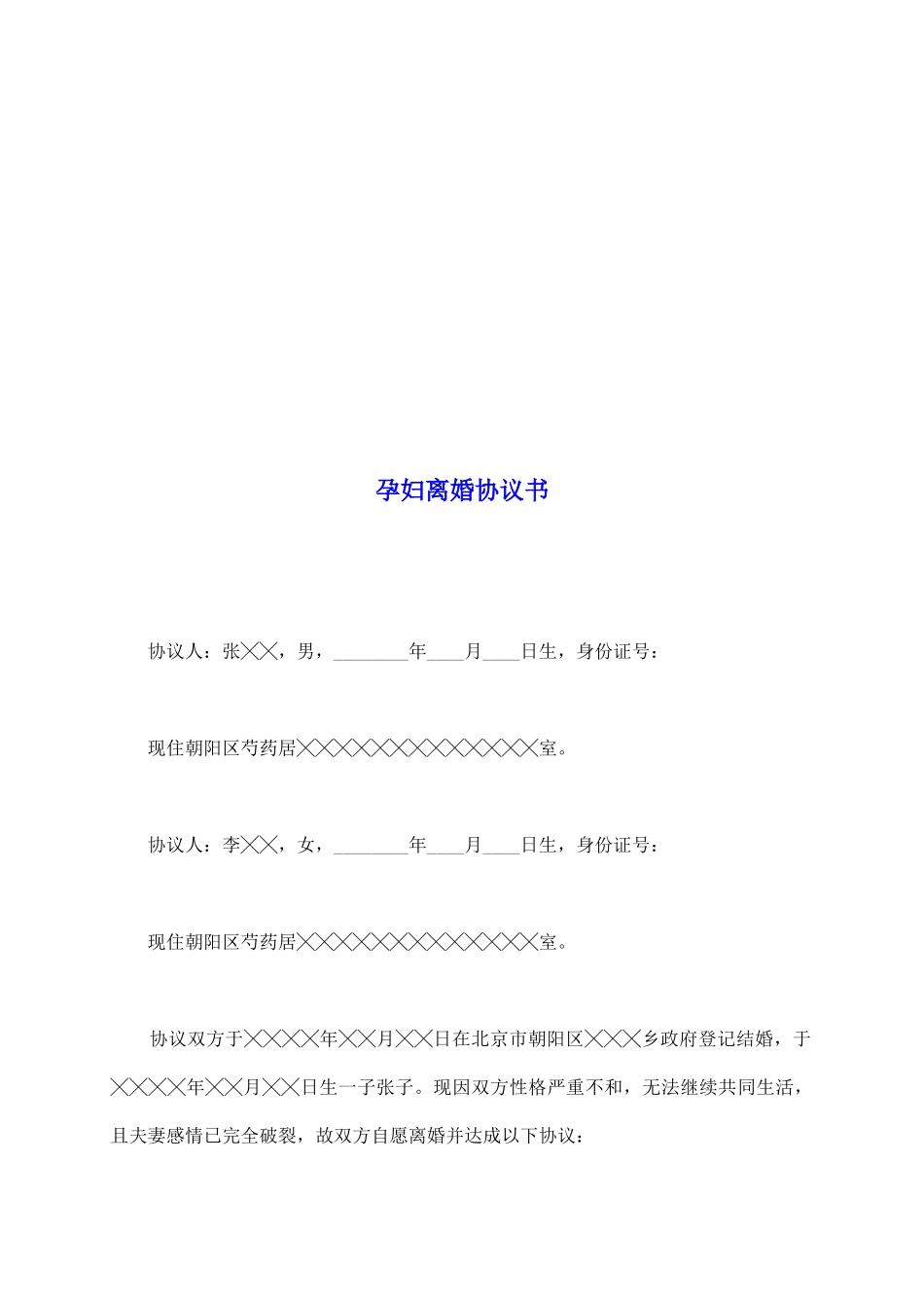孕妇离婚协议书_第2页
