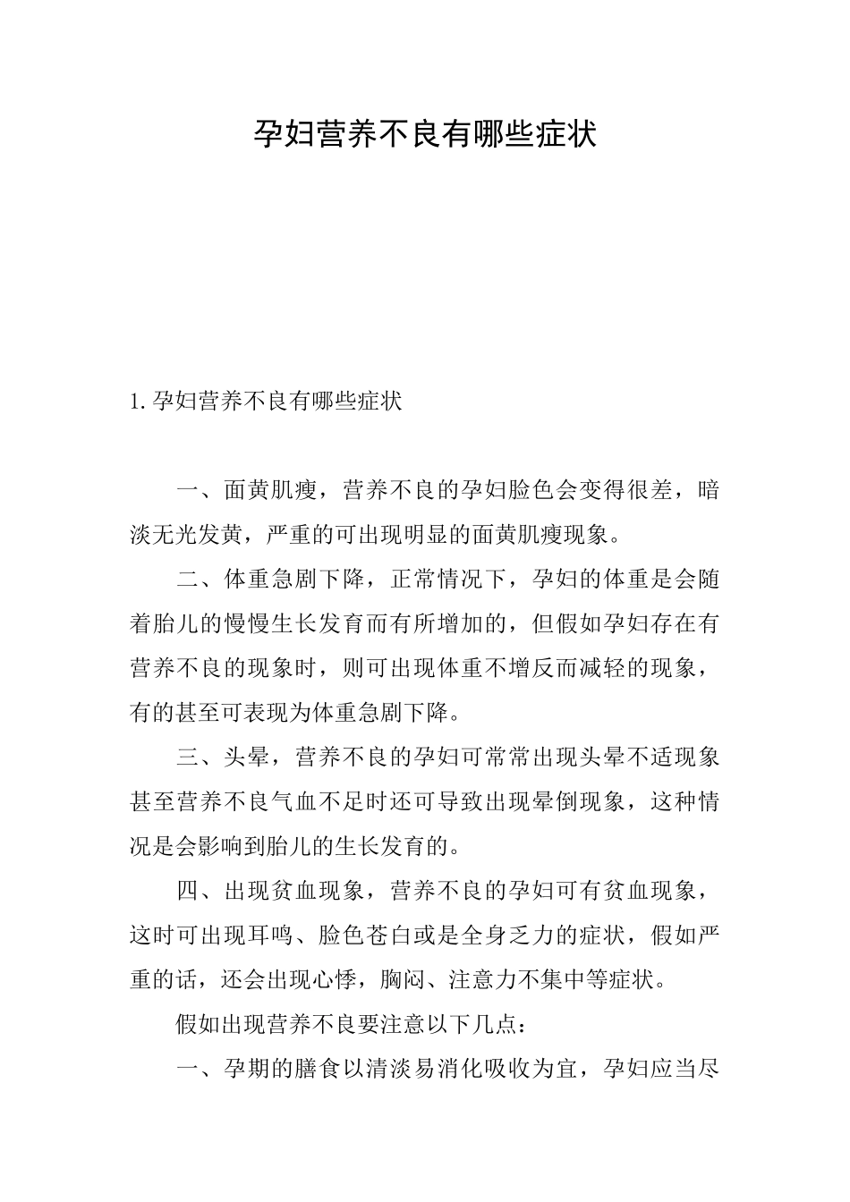 孕妇营养不良有哪些症状_第1页