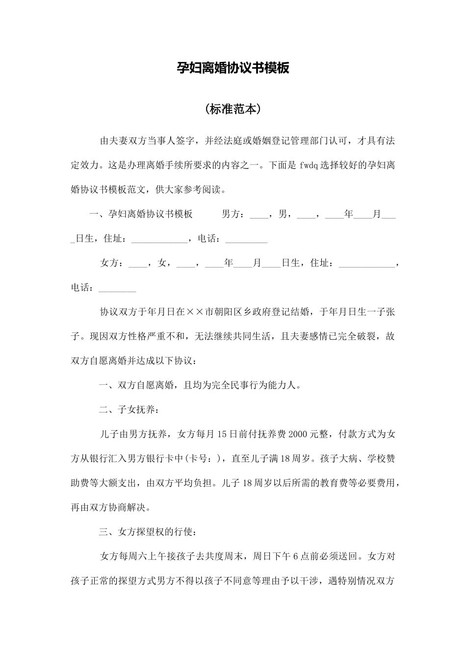 孕妇离婚协议书模板_第1页