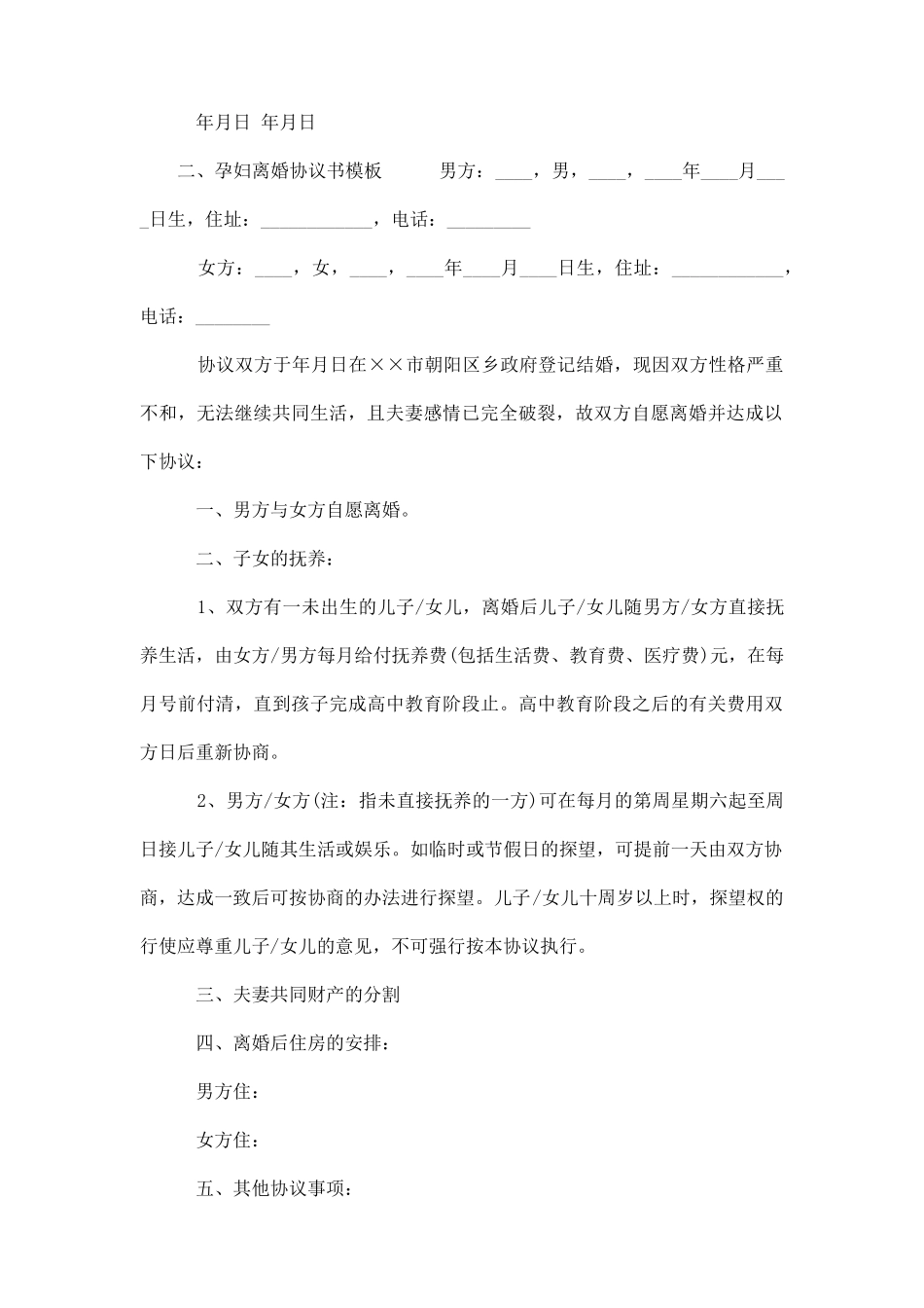 孕妇离婚协议书模板_第3页