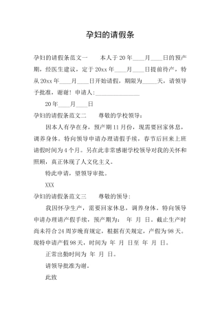 孕妇的请假条