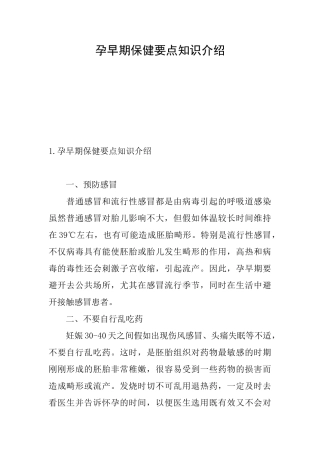 孕早期保健要点知识介绍