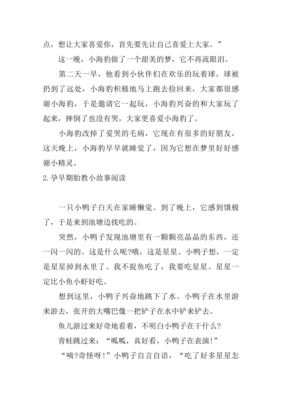 孕早期胎教小故事阅读五篇_第2页