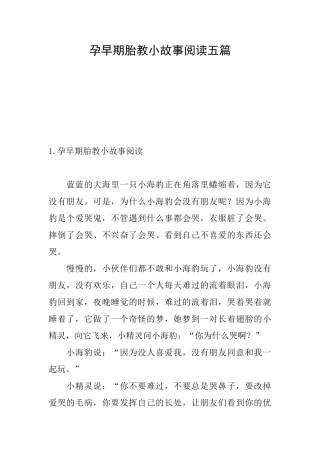 孕早期胎教小故事阅读五篇