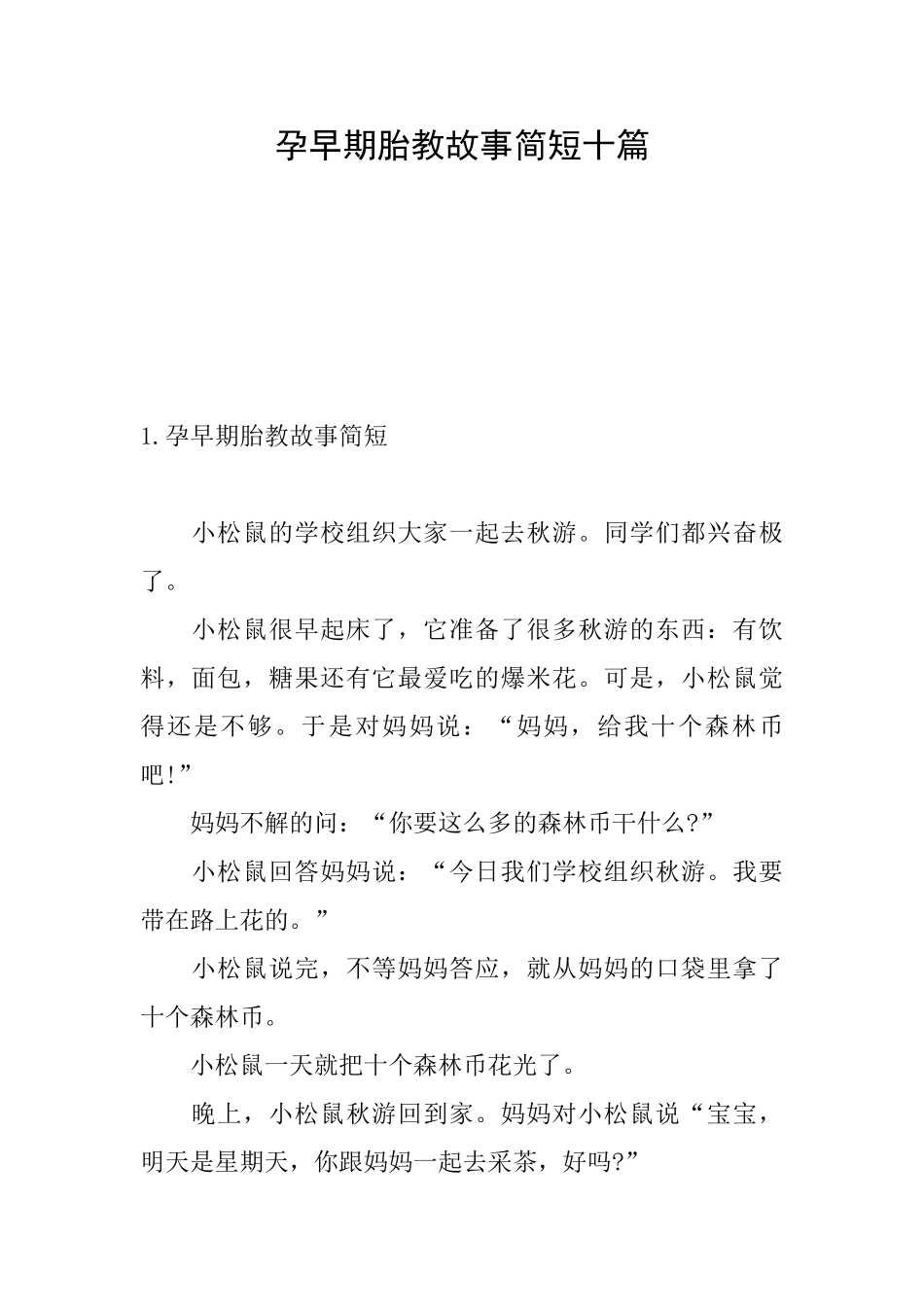 孕早期胎教故事简短十篇_第1页