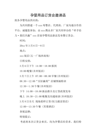 孕婴用品订货会邀请函