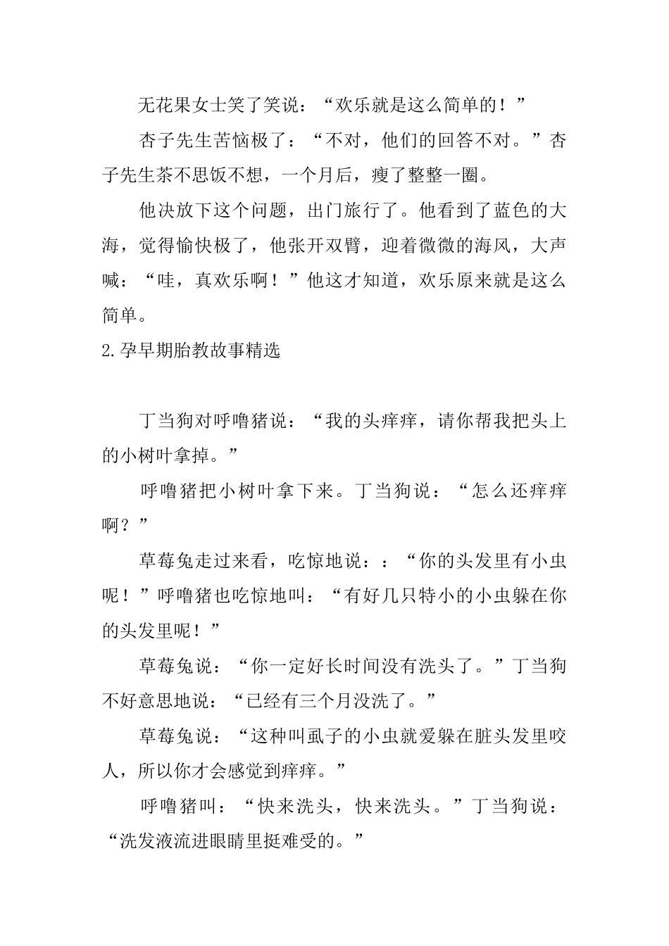 孕早期胎教故事精选大全_第2页