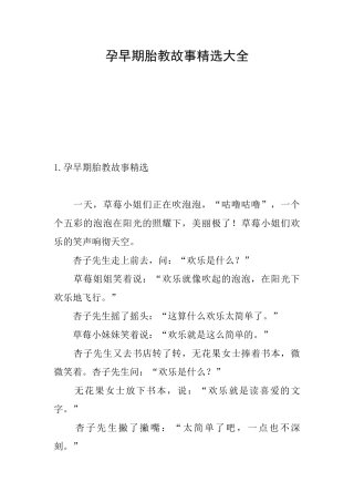 孕早期胎教故事精选大全