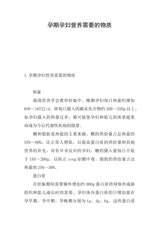 孕期孕妇营养需要的物质