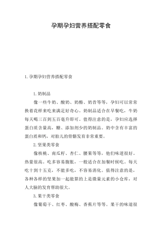 孕期孕妇营养搭配零食