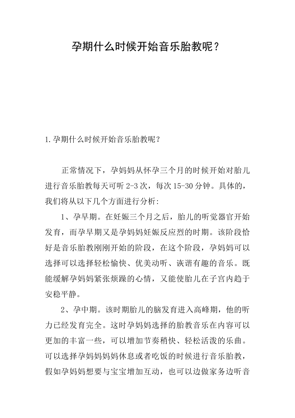 孕期什么时候开始音乐胎教呢？_第1页