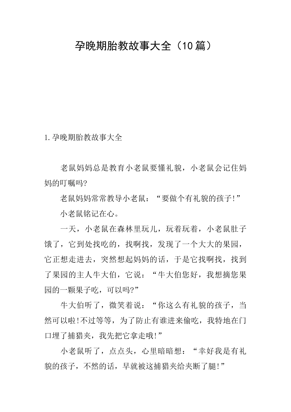 孕晚期胎教故事大全_第1页