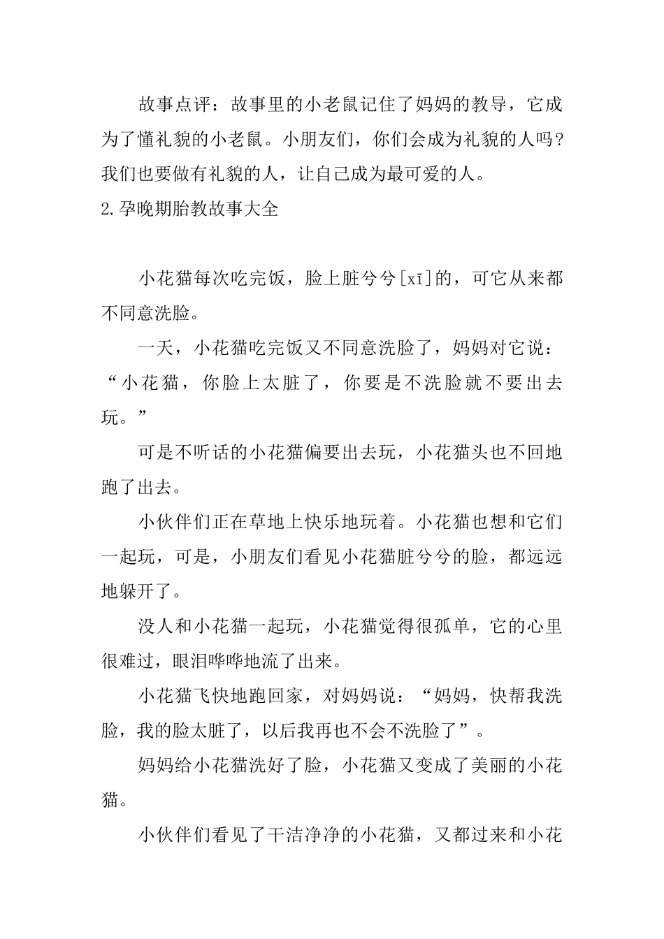 孕晚期胎教故事大全_第2页