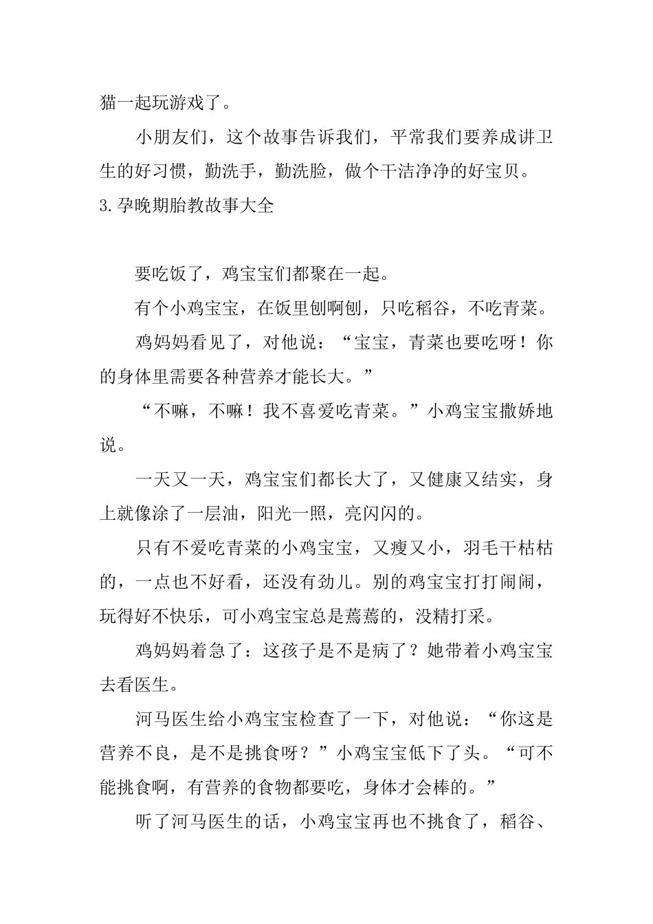 孕晚期胎教故事大全_第3页