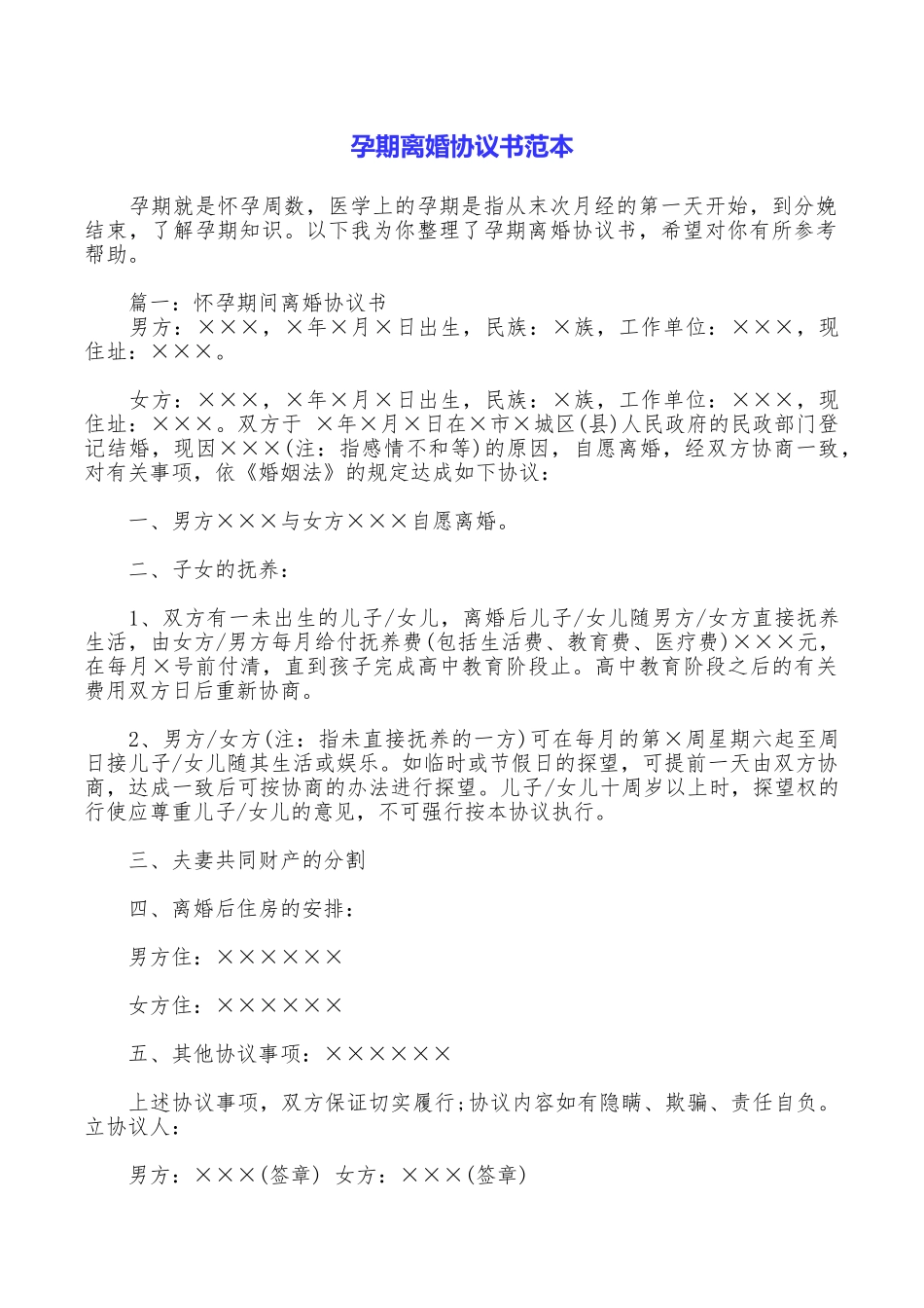 孕期离婚协议书范本_第1页