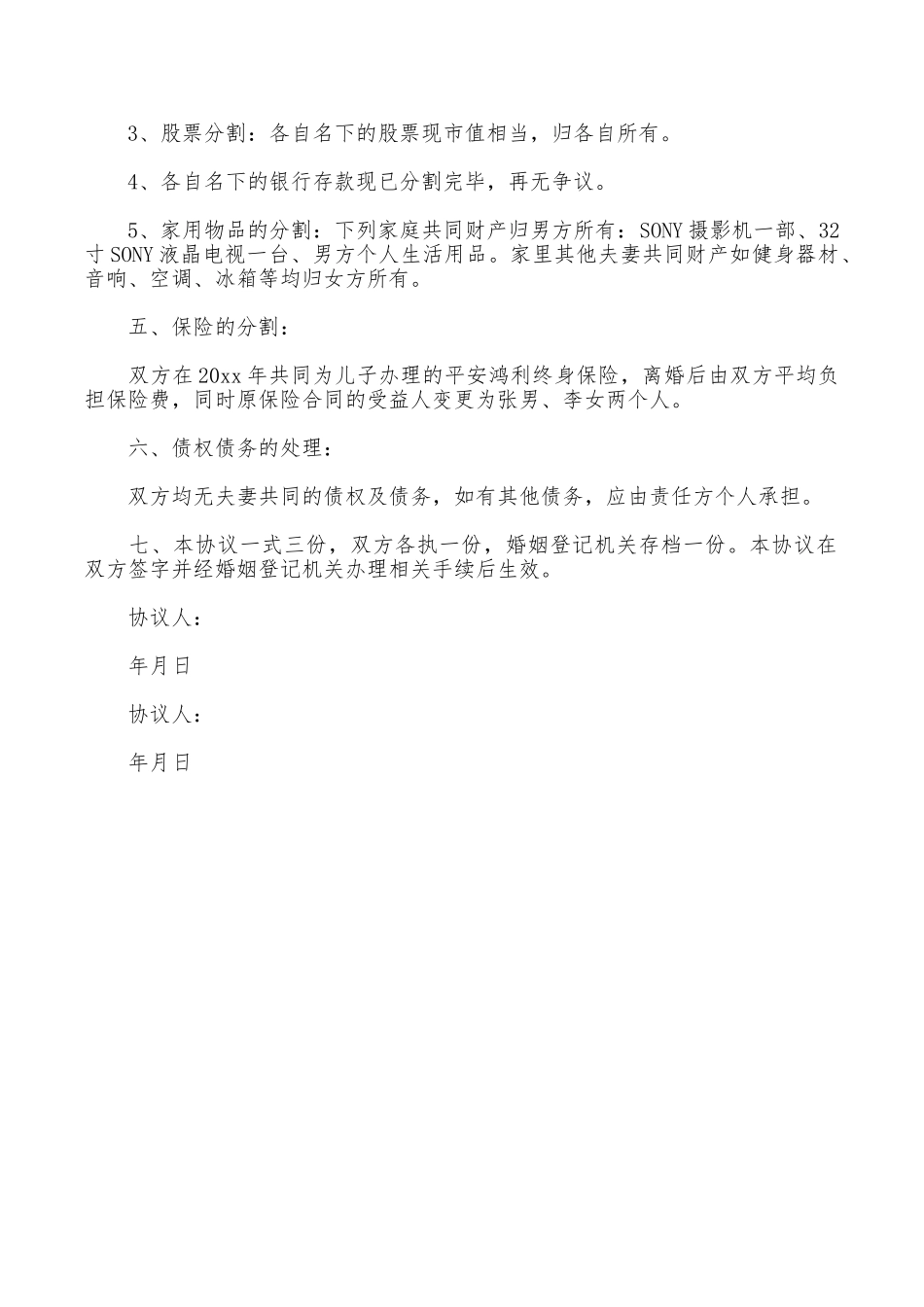 孕期离婚协议书范本_第3页