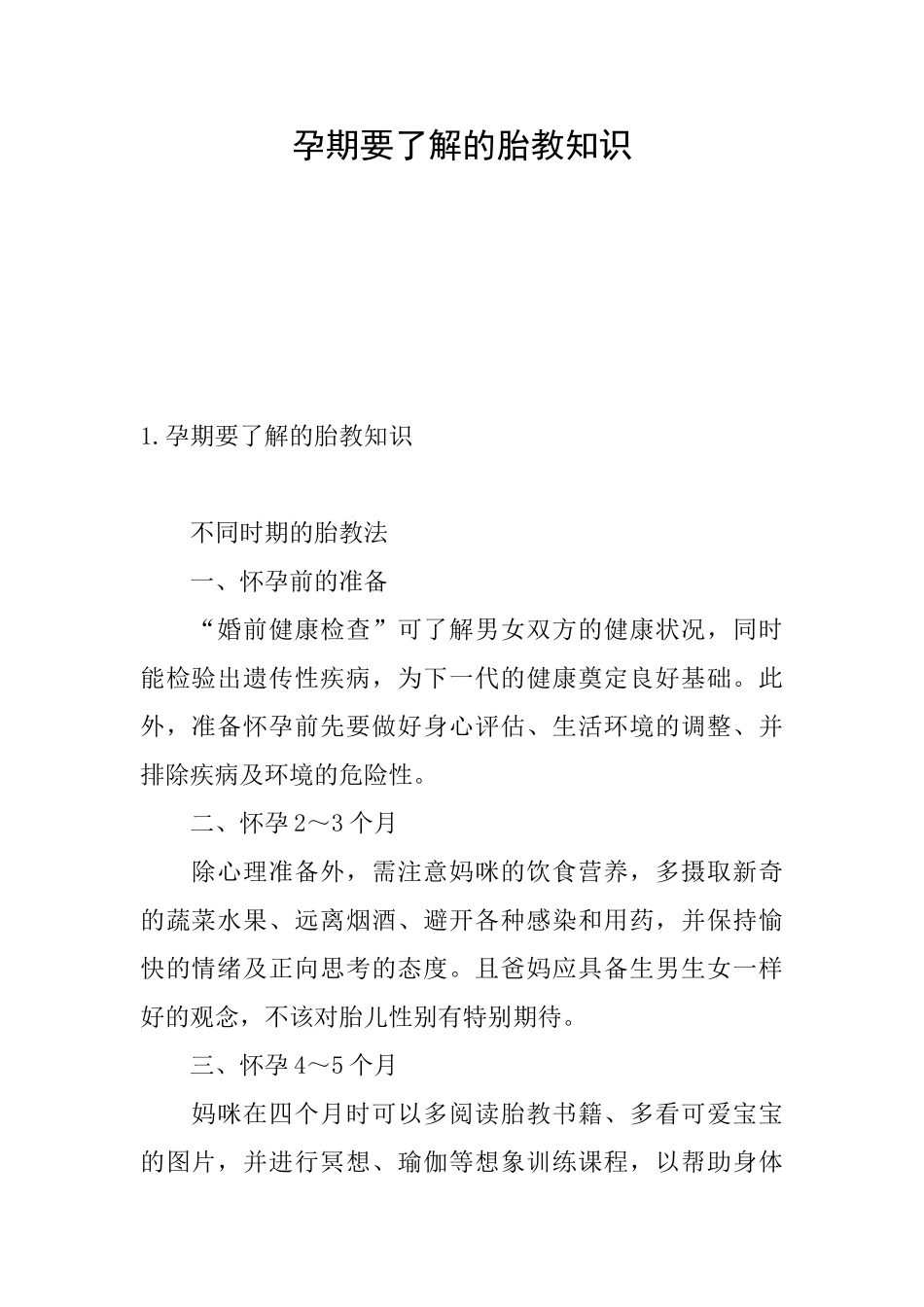 孕期要了解的胎教知识_第1页