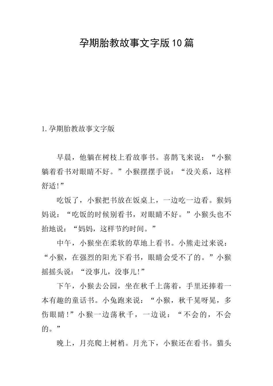 孕期胎教故事文字版10篇_第1页