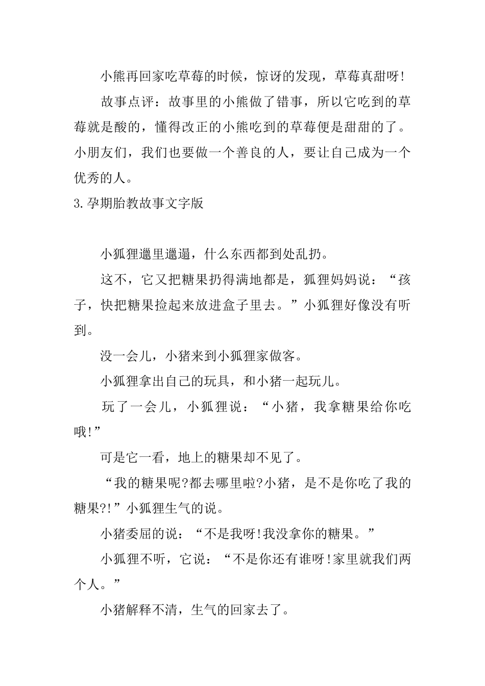 孕期胎教故事文字版10篇_第3页