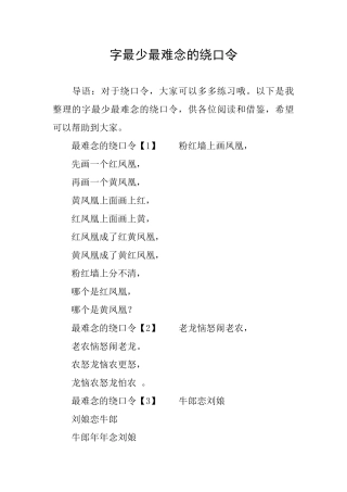 字最少最难念的绕口令