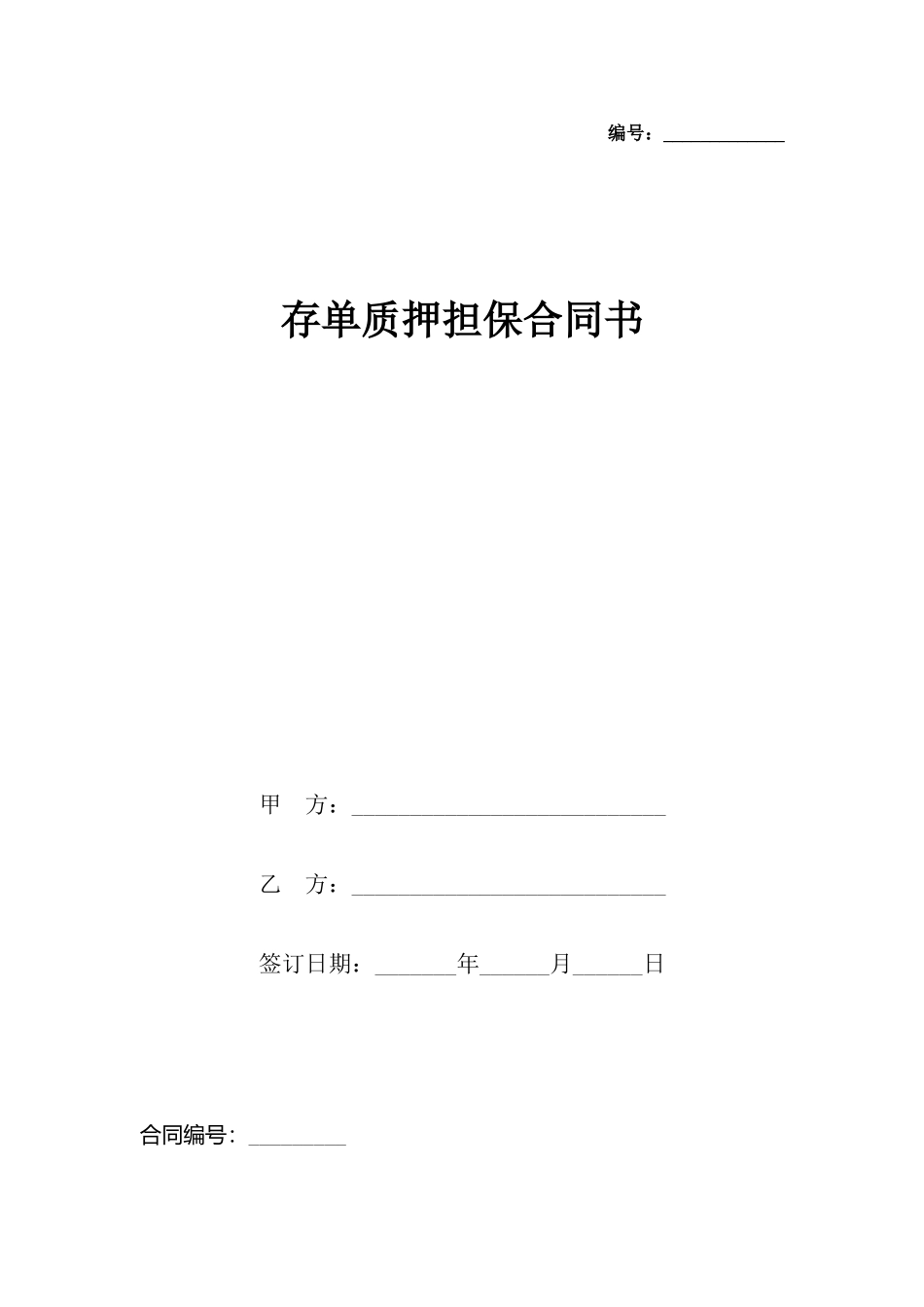 存单质押担保合同书_第2页