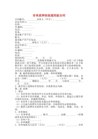 存单质押担保通用版合同