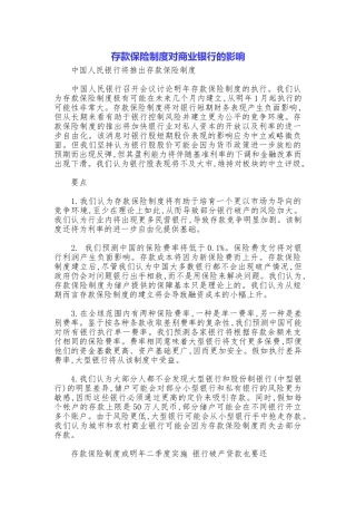 存款保险制度对商业银行的影响