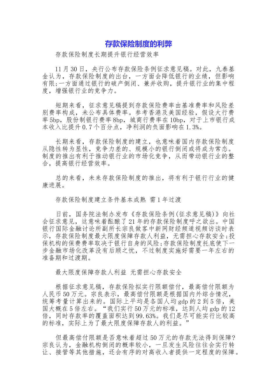 存款保险制度的利弊_第1页