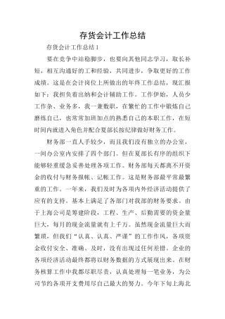 存货会计工作总结