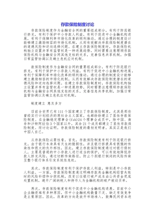 存款保险制度研究