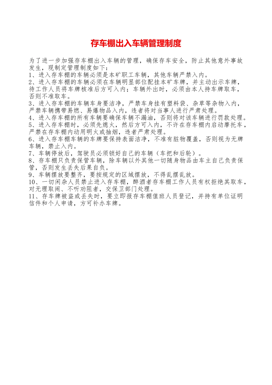 存车棚出入车辆管理制度——精品资料_第1页