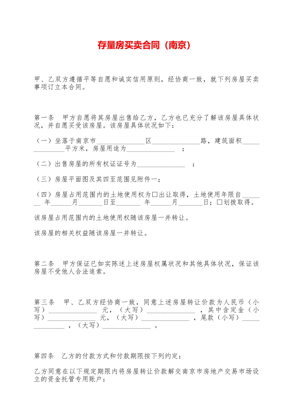 存量房买卖合同——范本_第1页