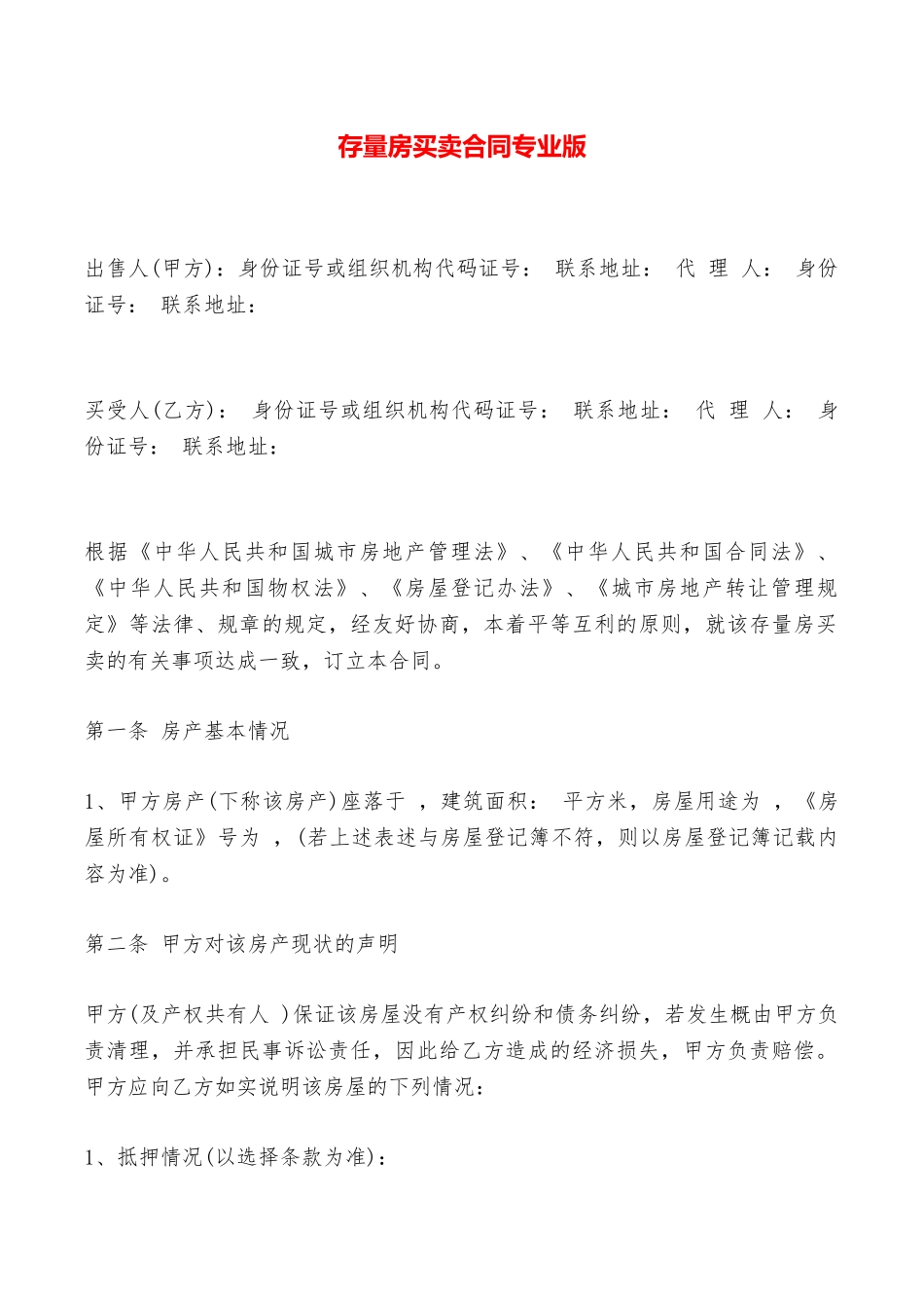 存量房买卖合同专业版——范本_第1页