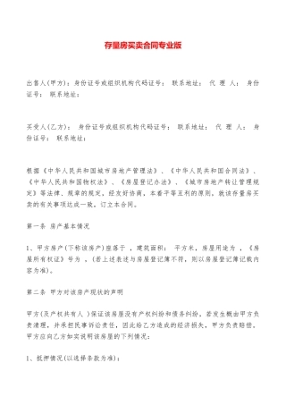 存量房买卖合同专业版——范本