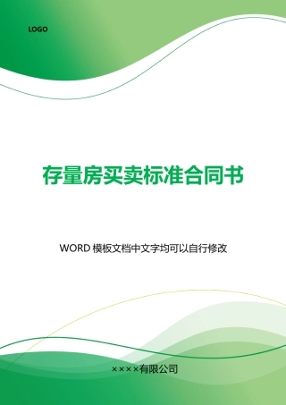 存量房买卖合同书
